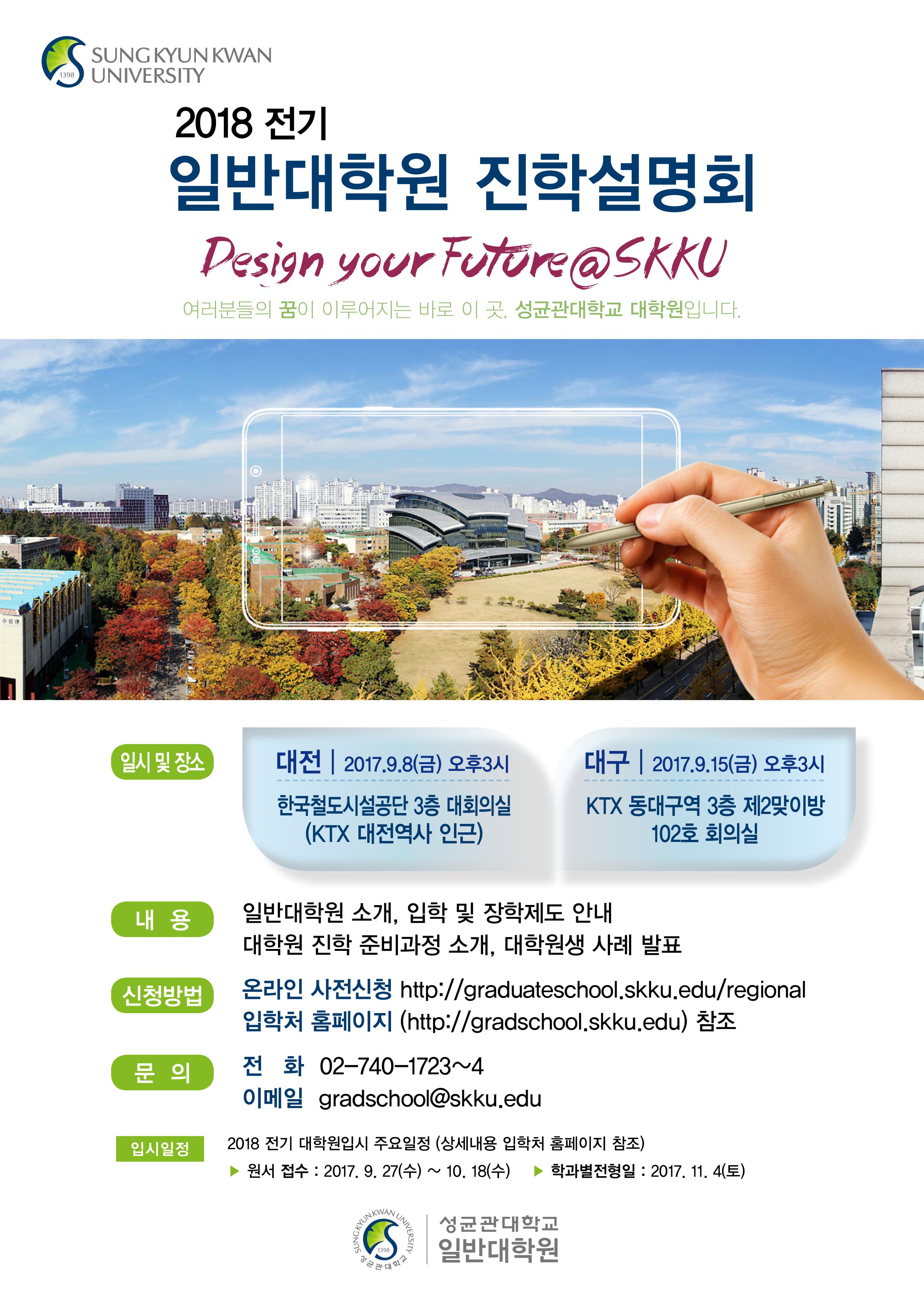 2018-전기 대학원 진학설명회 개최(대전/대구)