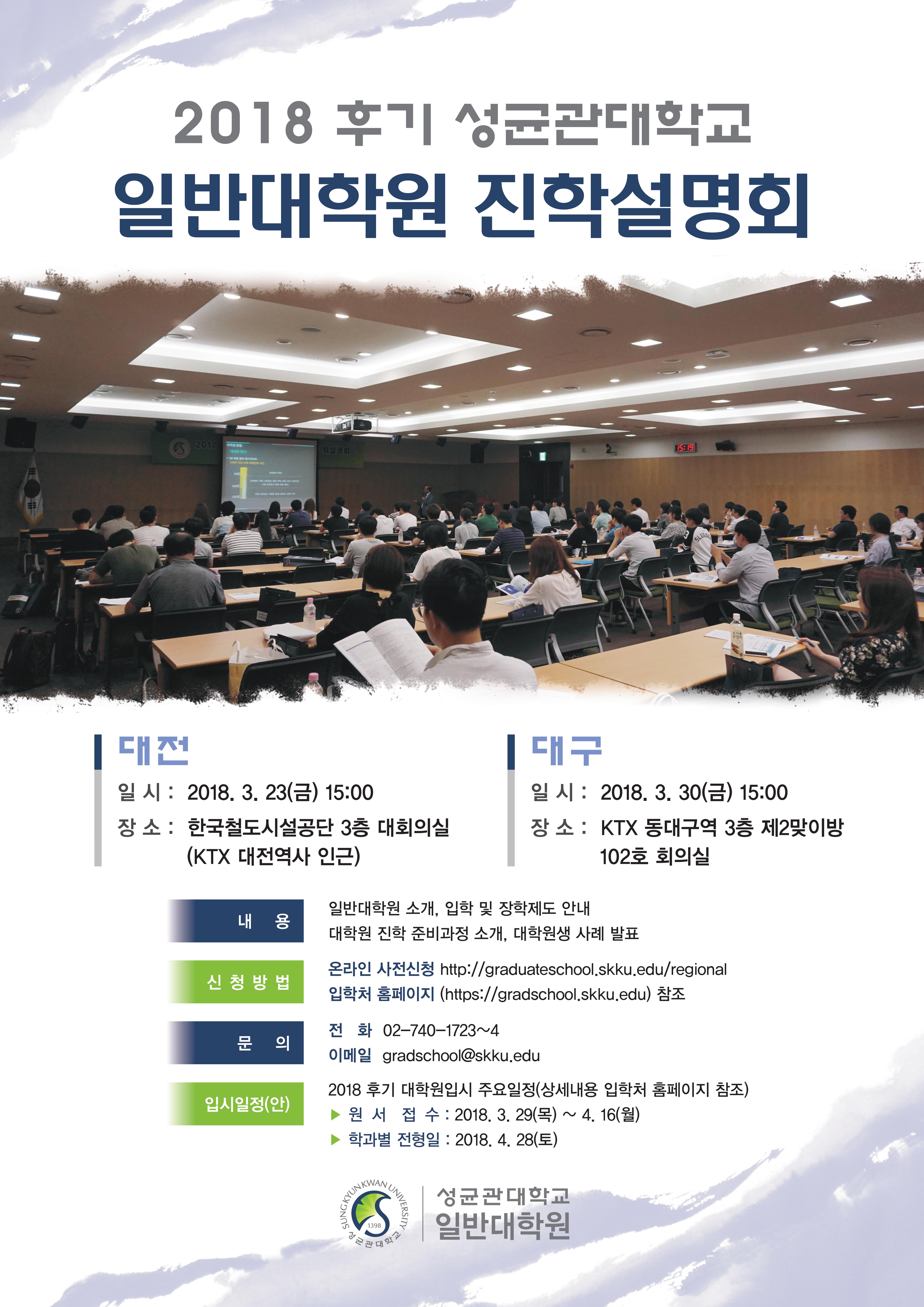 2018-후기 대학원 진학설명회 개최(대전/대구)