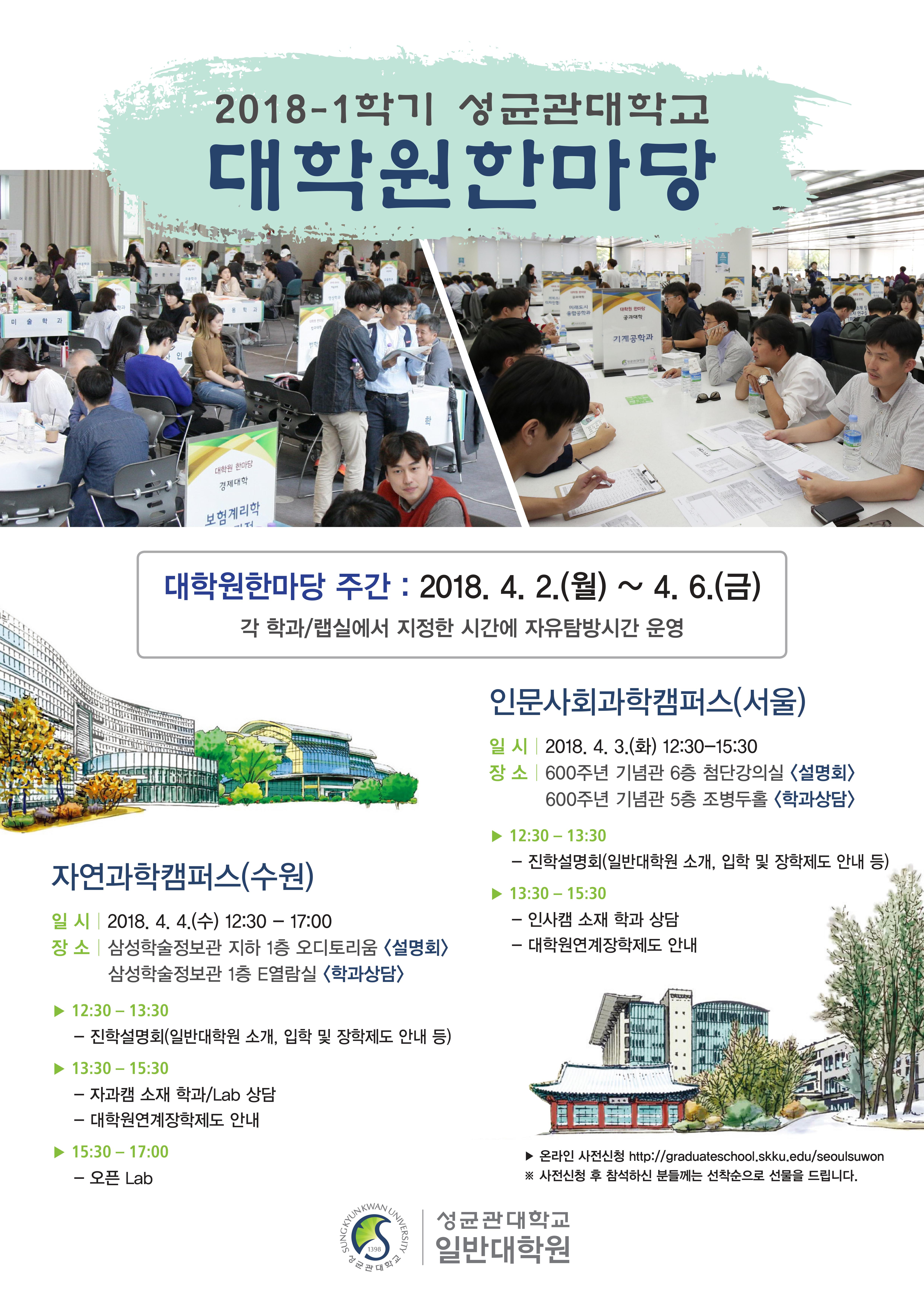 2018학년도 1학기 대학원 한마당 개최(서울/수원)